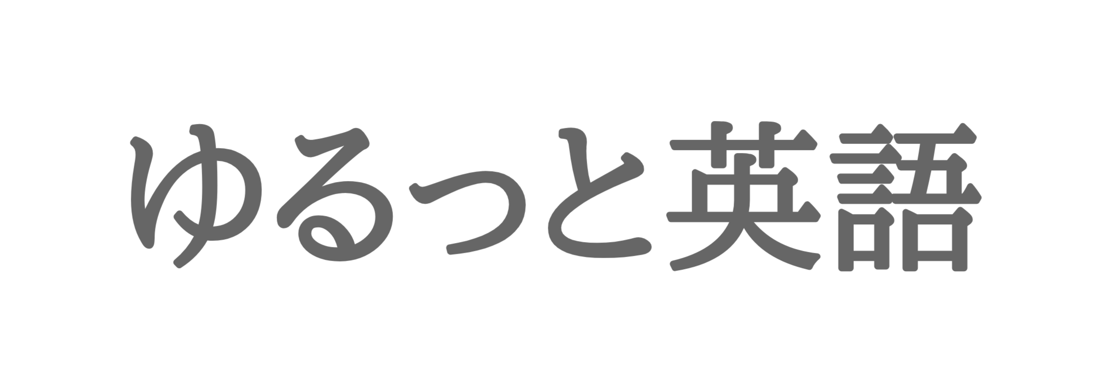 ゆるっと英語